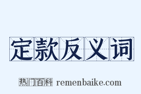 定款反义词是什么意思的图片